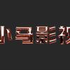 小马影视