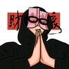 邦邦两拳