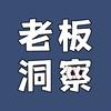 老板洞察