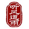 听风道雨