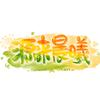 源来晨曦