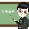 认真的孺子牛（学霸养成记）