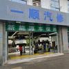 一顺新能源汽修(王斌)