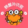 螃蟹外访官（卡比酱）