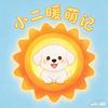 小二暖萌纪