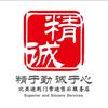 比亚迪精诚服务荆门常迪店
