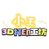 小王3D打印工坊🎁