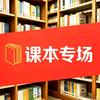 中小学课本教材