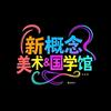 新概念美术教育&国学馆