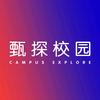 甄探校园