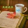 天使读书