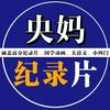 央妈育儿纪录片