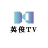 英俊TV