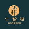 仁智禅自然声疗研究所