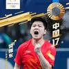 🏓乒彩人生
