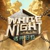 White Night（不眠之夜）