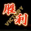 胜利12人