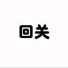 对方十三次请求你回关