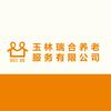 玉林瑞合养老服务有限公司