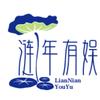 涟年有娱