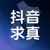 抖音求真