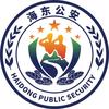海东公安