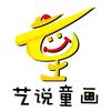 艺说童画