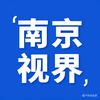 南京视界