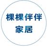 棵棵伴伴家居