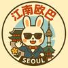 江南欧巴🇰🇷-韩国旅行管家