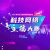 2025科技网络主播大赛