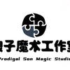 浪子魔术工作室