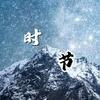 时节游戏