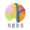 青橙新语