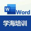 学海Word