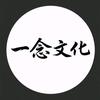 一念文化