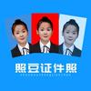照豆证件照