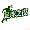 足球之夜