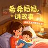 希希睡前故事