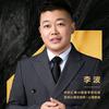 心理教练·李波
