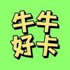 牛牛好卡（主页📱卡）