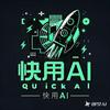 快用AI