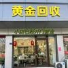 义乌黄金回收（实体门店）