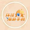 环球漫游手账10号