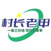 村长老甲