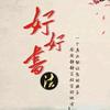 好好书法
