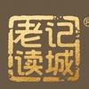 老记读城