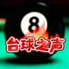 台球之声🎱