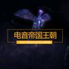 电音帝国王朝