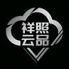 祥照云品真选